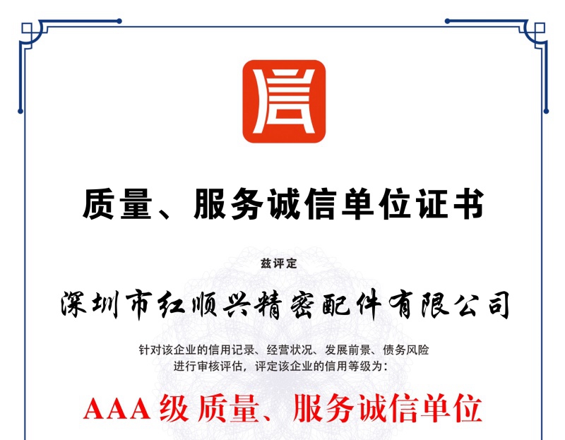 質(zhì)量，服務(wù)誠信單位證書