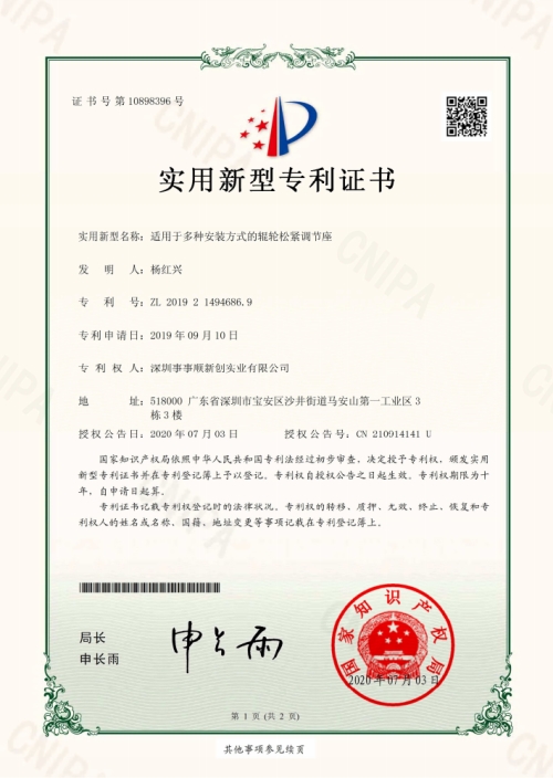 適用于多種安裝方式的輥輪松緊調節(jié)座-電子證書