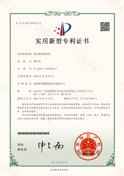 移動(dòng)滑塊固定座電子專利證書